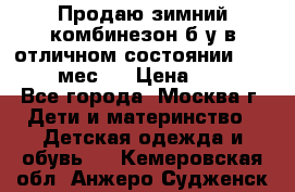 Продаю зимний комбинезон б/у в отличном состоянии 62-68( 2-6мес)  › Цена ­ 1 500 - Все города, Москва г. Дети и материнство » Детская одежда и обувь   . Кемеровская обл.,Анжеро-Судженск г.